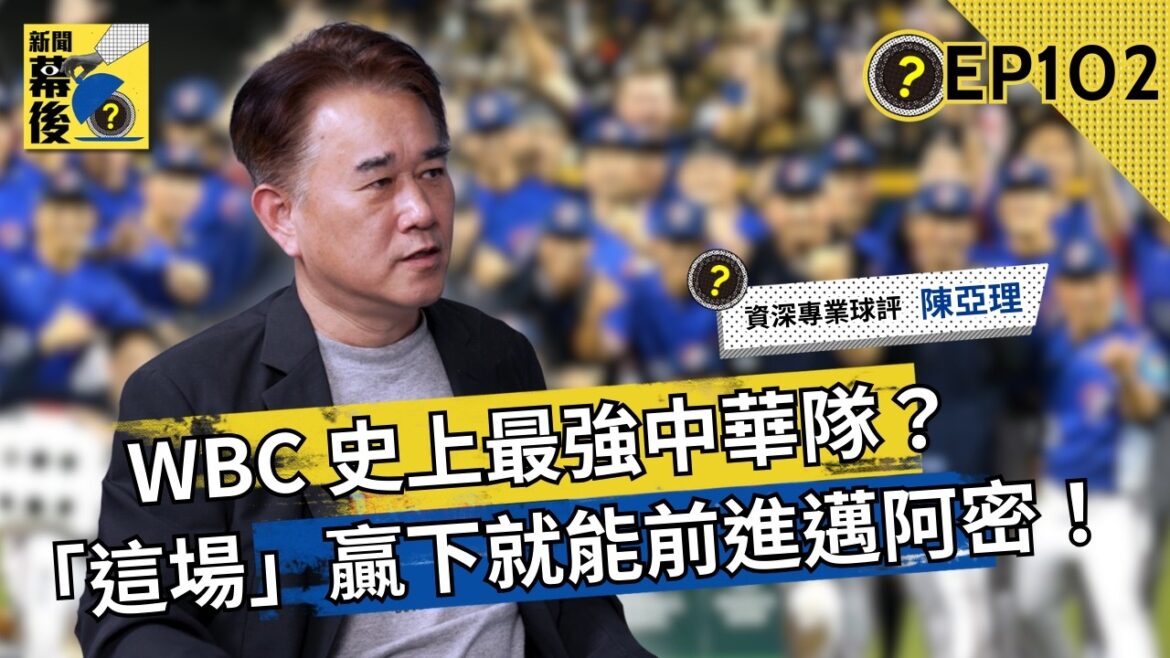 WBC 史上最強中華隊?將正面對決大谷翔平、山本由伸!資深體育主播深度解析:「這場」贏下就有望前進邁阿密! ft.陳亞理 |《#新聞幕後》EP102 藍于洺