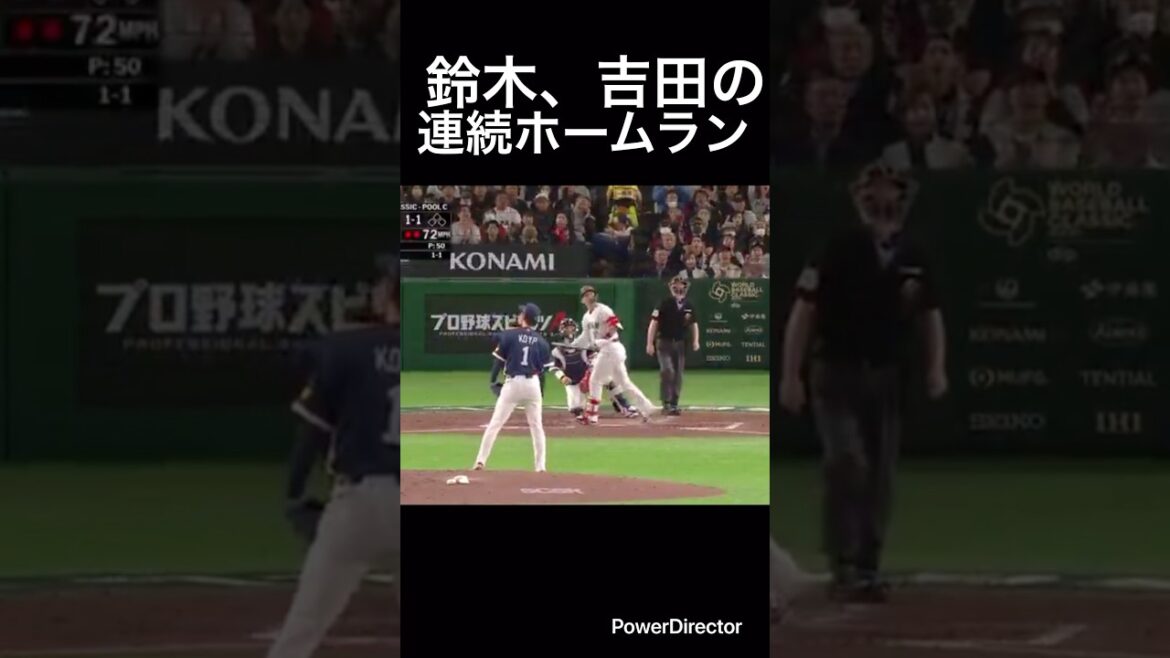 まだまだ続く鈴木誠也、吉田正尚の連続ホームラン!#shorts #wbc #鈴木誠也 #吉田正尚 #野球