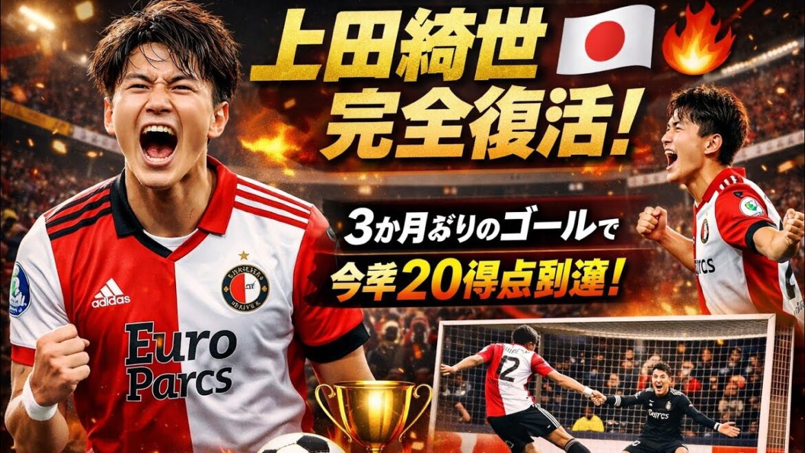 🏆⚽ 上田綺世、完全復活！3か月ぶりのゴールで今季20得点到達　フェイエノールトで2発の大活躍 🇯🇵🔥