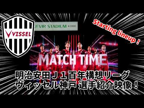 【保存用】2026年 選手紹介映像! ヴィッセル神戸 vs アビスパ福岡 明治安田J1百年構想リーグ スターティングラインナップ! 【保存用】2026年 選手紹介映像! ヴィッセル神戸 vs アビスパ福岡 明治安田J1百年構想リーグ スターティングラインナップ!