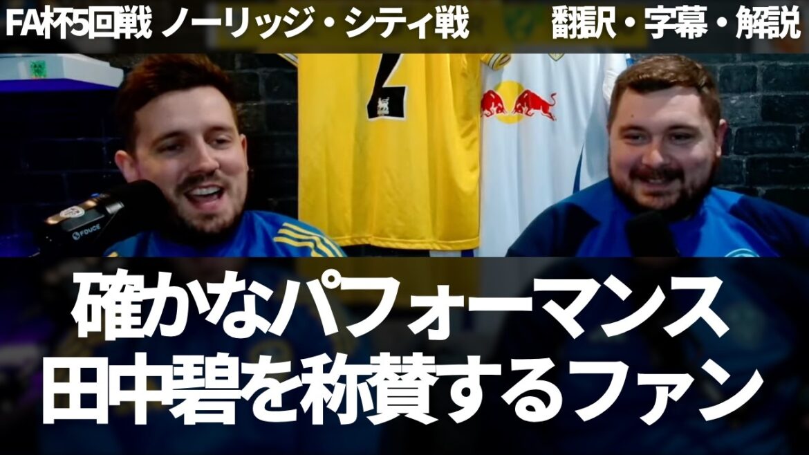 『バーミンガム戦より良かった』確かなパフォーマンスを見せた田中碧をリーズファンが称賛する【字幕・解説付き】 『バーミンガム戦より良かった』確かなパフォーマンスを見せた田中碧をリーズファンが称賛する【字幕・解説付き】