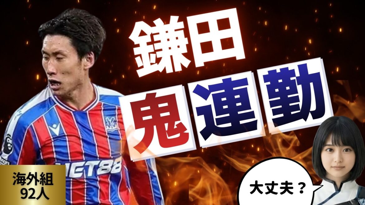 鎌田大地を襲う地獄の日程！鈴木唯人・久保建英ら最新情報◆3/9週の海外サッカー日本人92人を全チェック