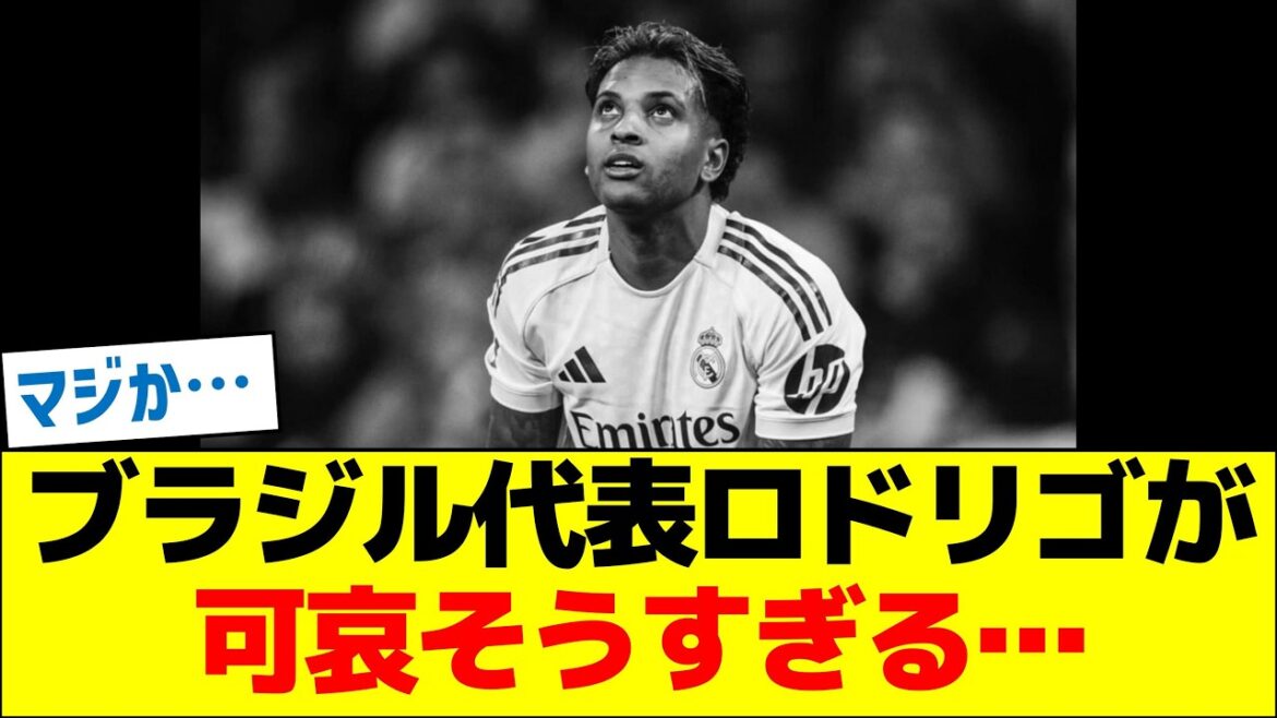 ブラジル代表ロドリゴが可哀そうすぎる…