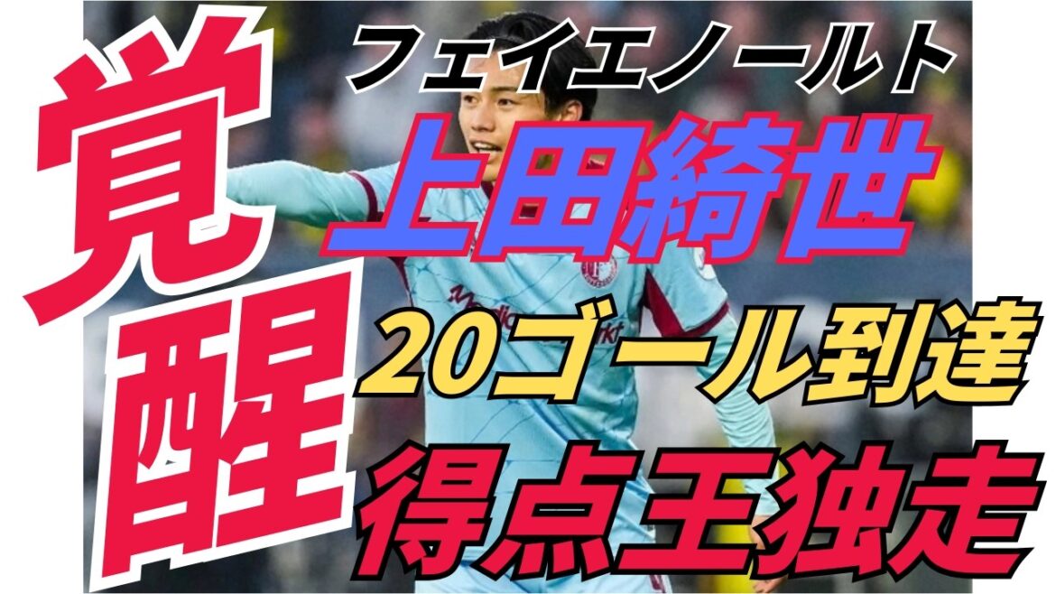 上田綺世が衝撃20発！得点王独走で「ケチャドバ」復活の瞬間