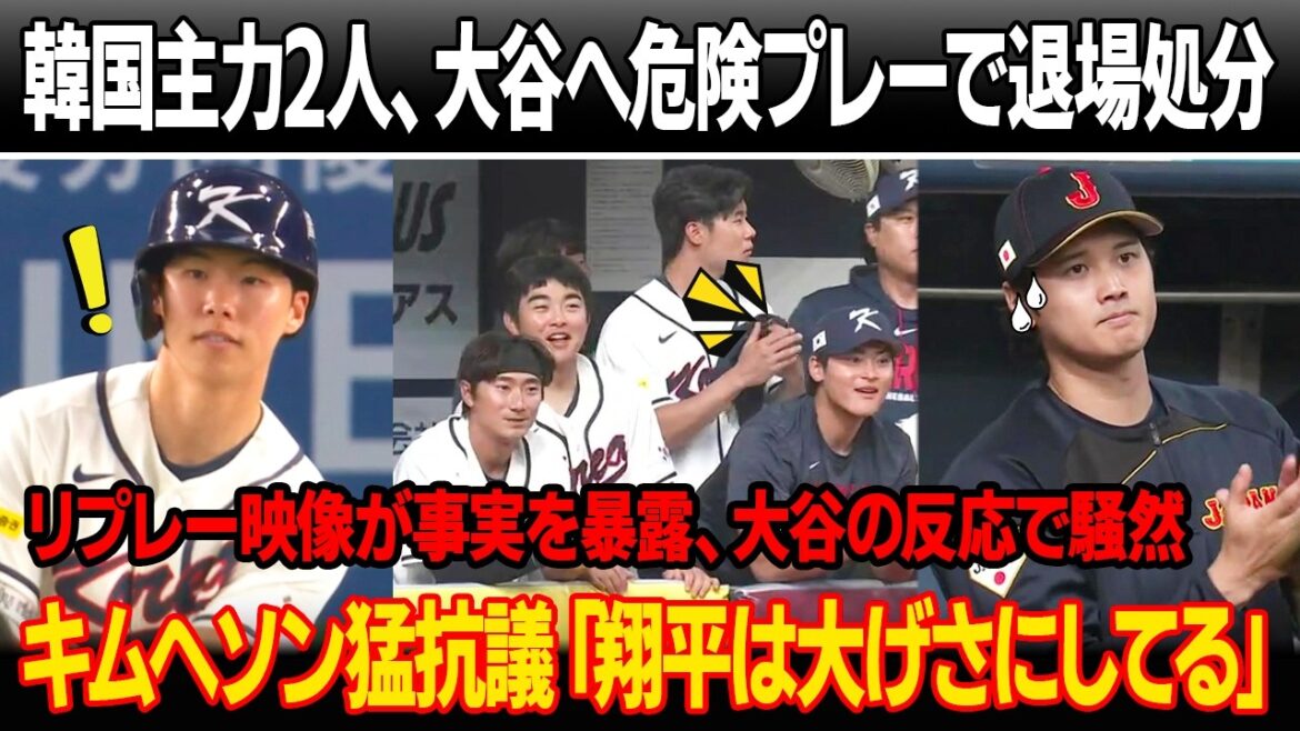 韓国の主力選手2人が大谷翔平への危険なプレーで試合途中で退場処分!リプレー映像が衝撃の事実を暴露、大谷の反応で両軍騒然!キムヘソン猛抗議「翔平は大げさにしてる」