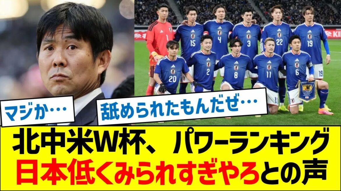 北中米W杯、ESPN発表のパワーランキング　日本低くみられすぎやろとの声