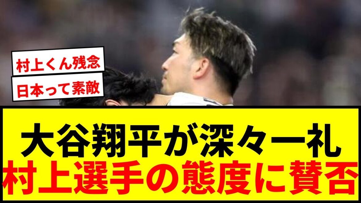 【衝撃】大谷翔平、貴賓席に深々一礼!60年ぶり天覧試合でファン「日本って素敵」と感動の嵐