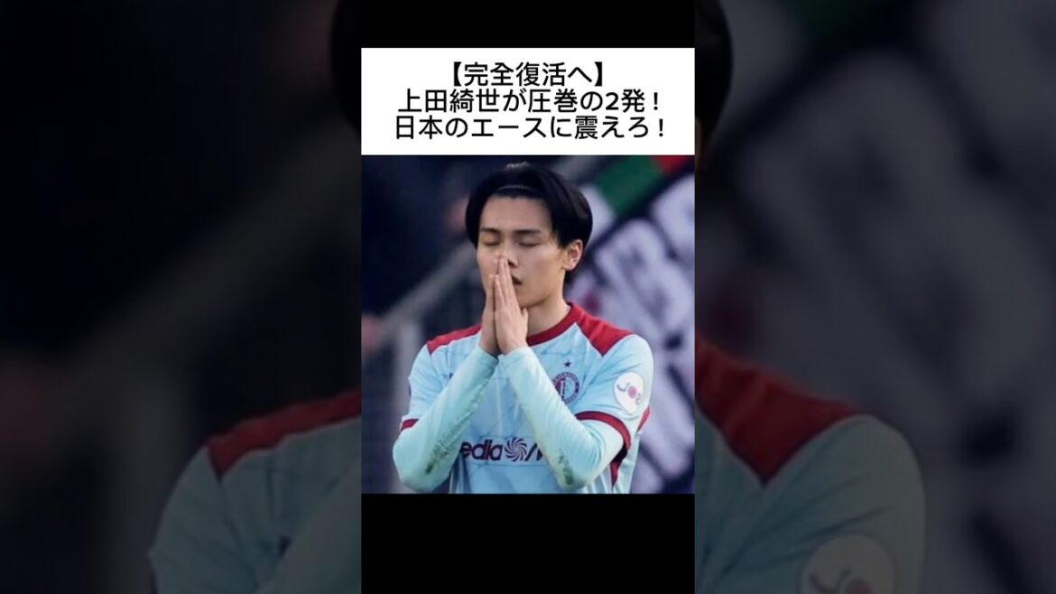 【完全復活へ】上田綺世が圧巻の2発 !日本のエースに震えろ !#上田綺世#フェイエノールト#日本代表#エールディヴィジ#SAMURAIBLUE#サッカー#サッカー日本代表#サカネタ#Shorts