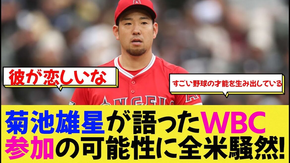 菊池雄星が語ったWBC参加の可能性に全米騒然!【なんj野球】【大谷翔平】