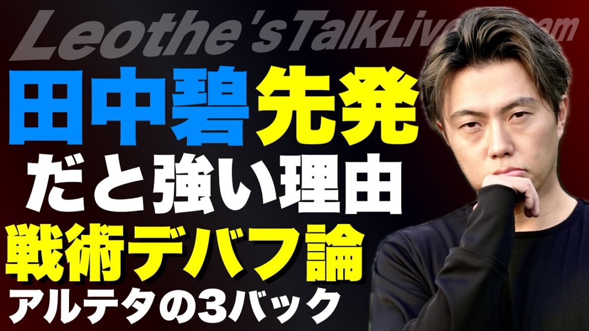 田中碧がスタメンだとリーズが強い理由/シュワーボで経験した戦術面での失敗/アルテタが3バックを使った理由/Rマドリーの新星の話/メッシがバルサに戻っていたら... 他【レオザのサッカートーク】