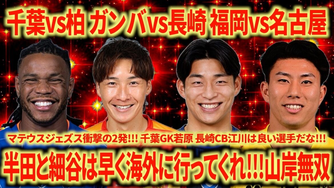 【5節振り返り】千葉vs柏 ガンバvs長崎 福岡vs名古屋 3試合とも見応えあり!!! 長崎の外国人トリオはやべーわ...今季のガンバは強すぎる!!!