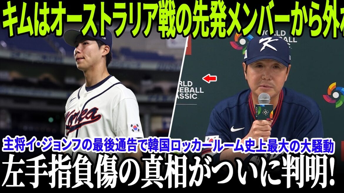【速報】大谷翔平の助言を拒んだキム・ヘソン、豪州戦のスタメンから外されるという大きな代償!左手指負傷の真相がついに判明!主将イ・ジョンフの最後通告で韓国ロッカールーム史上最大の大騒動!