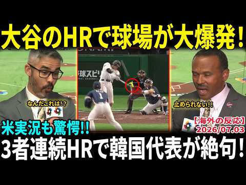 【大谷翔平】韓国戦で豪快ホームラン!! 鈴木誠也&吉田正尚の連続HRに米解説者驚愕「侍ジャパンの打線は止められない…」東京ドーム熱狂【海外の反応/MLB/野球】
