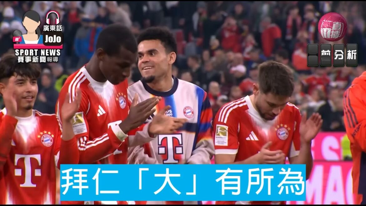 【歐冠】拜仁「大」有所為 | 阿特蘭大 vs 拜仁慕尼黑 2026-03-11 [聲音報導: Jojo]