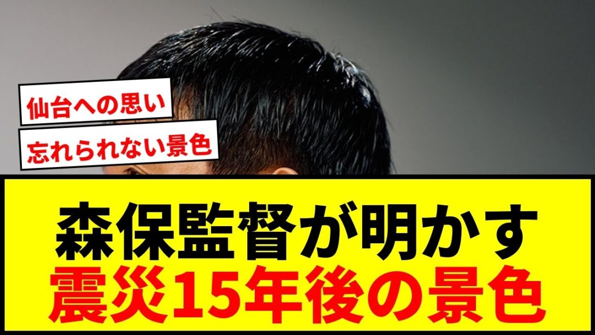 【衝撃】森保監督が明かした震災15年後の忘れられない景色…ベガルタ仙台への深い思いに涙
