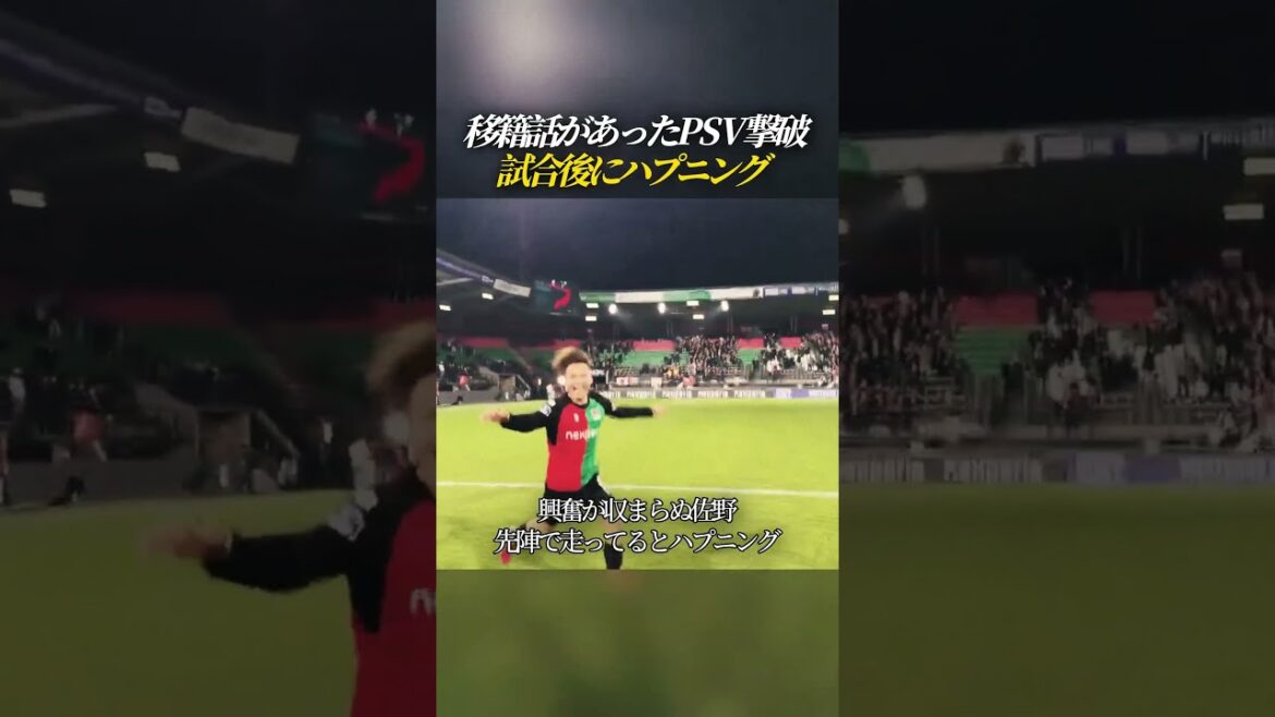 陽キャ過ぎる佐野航大  PSV 撃破後にハプニング
