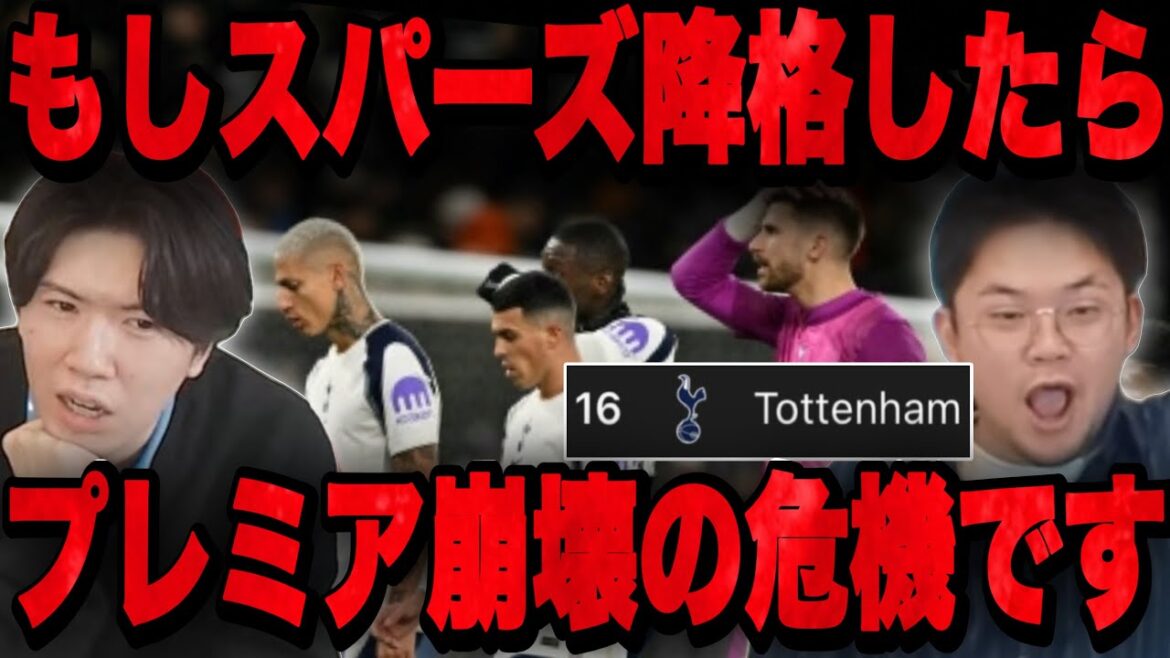 "BIG6"であるスパーズが2部降格したらプレミアリーグに大変な事が起こってしまいます•••【プレチャン】