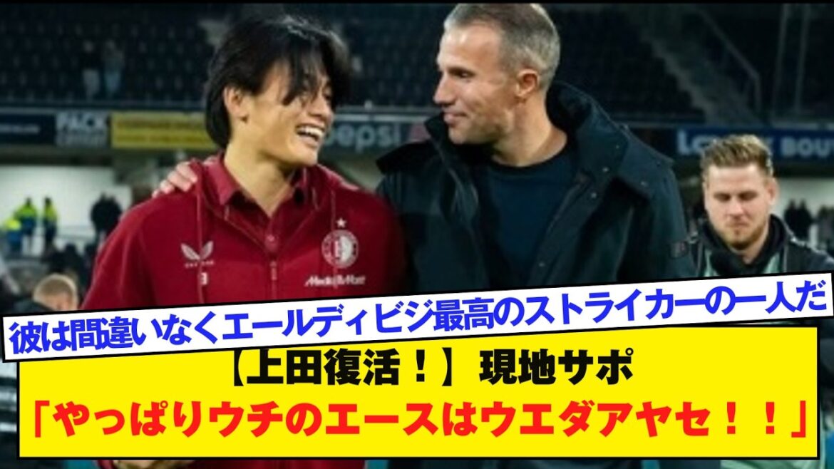 【上田復活！】現地サポ「やっぱりウチのエースはウエダアヤセ！！」