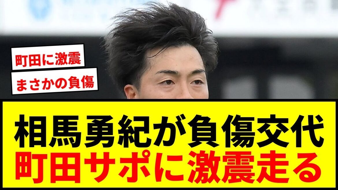 【速報】町田に激震！日本代表FW相馬勇紀が前半12分に負傷交代…ACL準々決勝進出の大一番で右足首を強くひねる