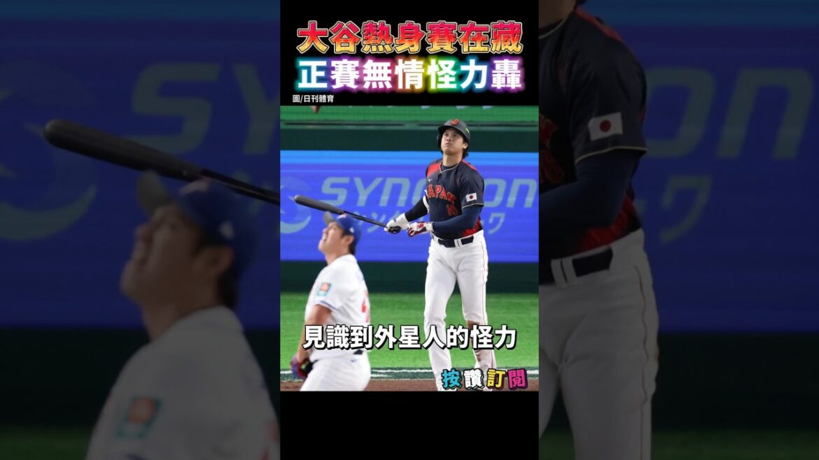 大谷熱身賽在藏? 正賽再現怪力轟