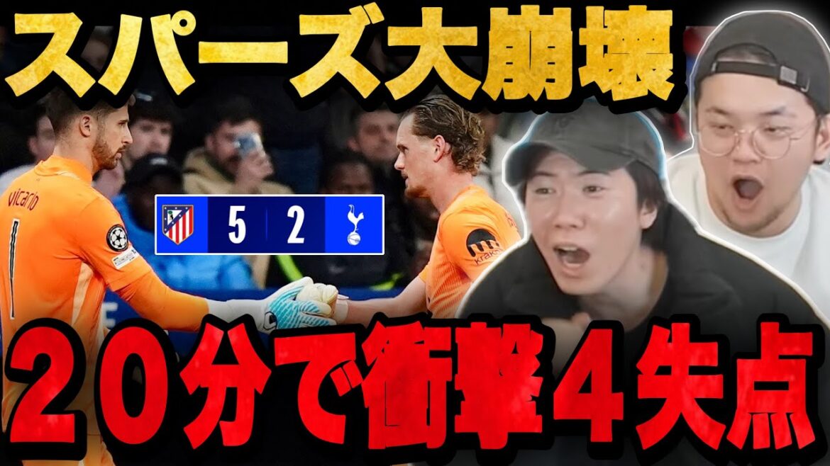 スパーズが前半20分衝撃の４失点で敗戦…流石にヤバすぎて絶叫するプレチャン•••【切り抜き】