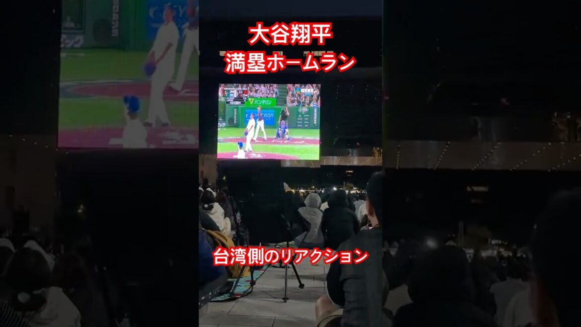 大谷翔平の満塁ホームラン、台湾側のリアクション #WBC #shoheiohtani #ホームラン #shorts