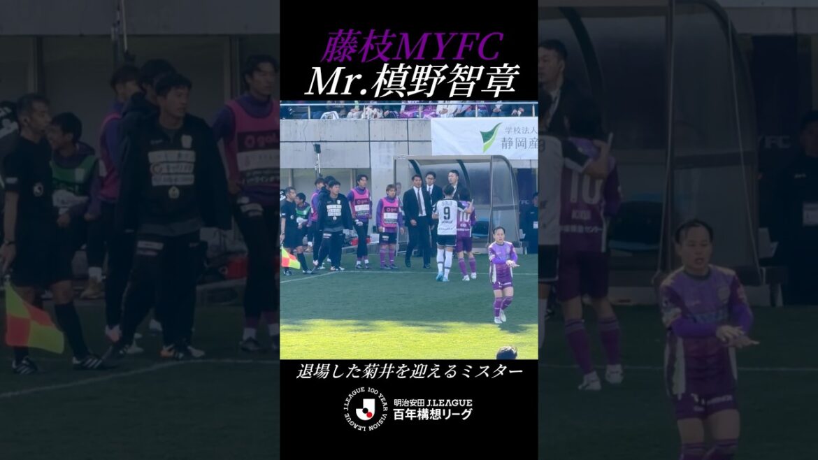 【Mr.槙野智章】退場した菊井を迎えるミスター！ #槙野智章 #ミスター #藤枝myfc