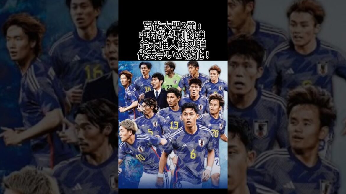 宮代大聖2発！中村敬斗劇的弾 鈴木唯人鮮烈弾 代表争いが激化​#日本代表#森保ジャパン#宮代大聖#中村敬斗#鈴木唯人#サッカー#サカネタ#Shorts#海外サッカー#サッカー日本代表#森保監督