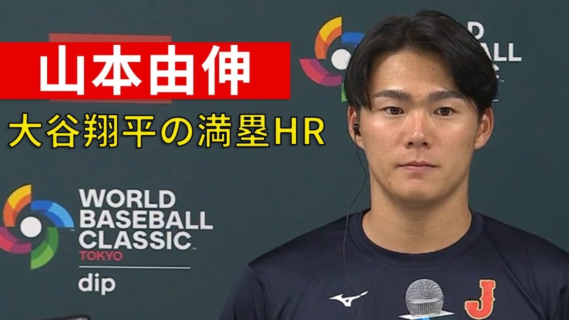 山本由伸 WBC初登板を振り返る⚾大谷翔平の満塁HRで流れが変わった【日本語字幕】