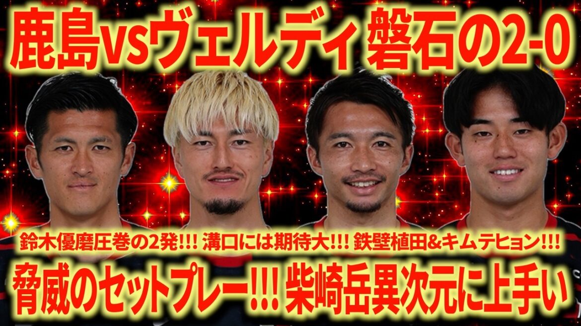 【強すぎ】鹿島vs東京ヴェルディ 鈴木優磨圧巻の2発!!! 柴崎岳は異次元の上手さ!!! 5戦で4勝1分も納得!!!