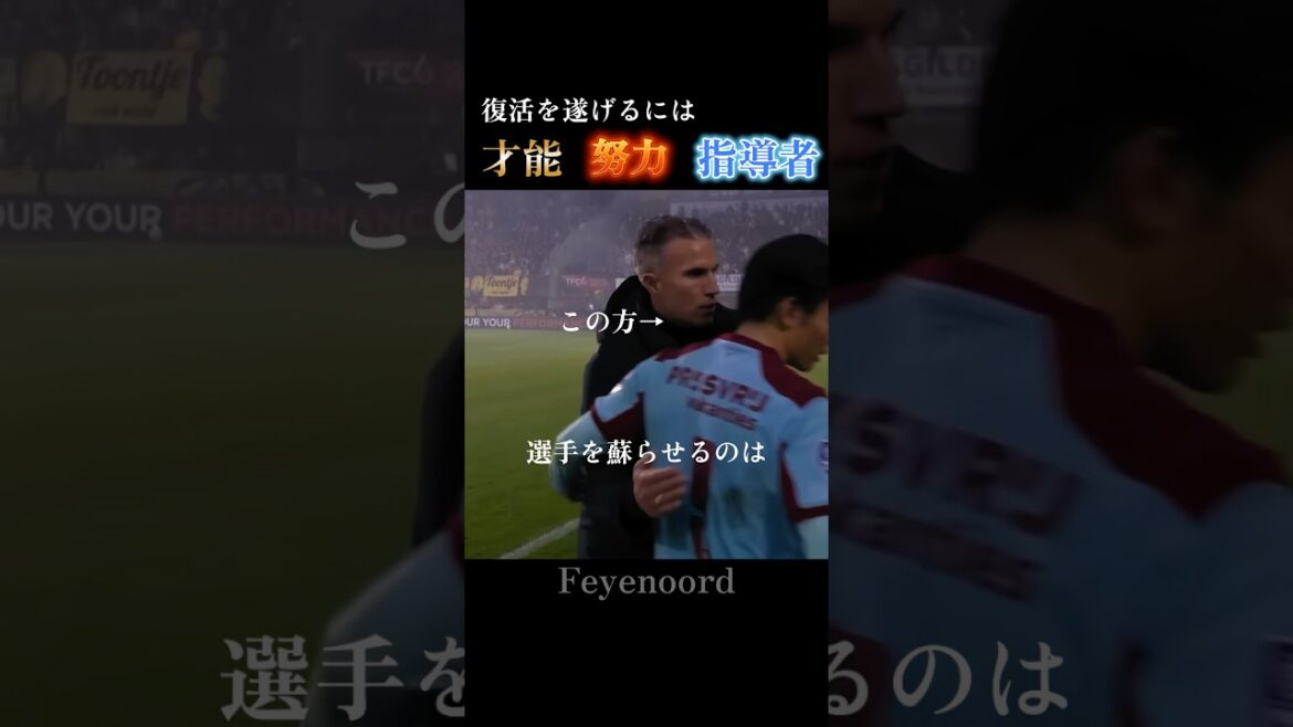 復活の要素|上田×ファン・ペルシー:Striker’s Mindset #feyenoord 復活の要素|上田×ファン・ペルシー:Striker's Mindset #feyenoord