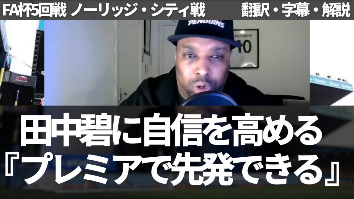 『田中碧ができることをスタッツも証明した』プレミアリーグでも先発できると田中碧に自信を高めるリーズファン【字幕・解説付き】 『田中碧ができることをスタッツも証明した』プレミアリーグでも先発できると田中碧に自信を高めるリーズファン【字幕・解説付き】