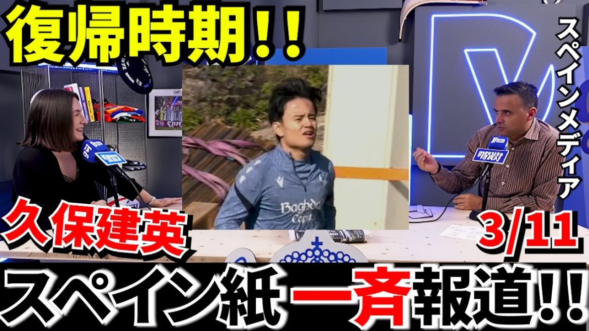 【復帰秒読み】久保建英にスペイン紙が一斉報道!ついに復帰時期が見えてきた!!“復帰間近”を現地4紙が報道!!これは楽しみ!! 【復帰秒読み】久保建英にスペイン紙が一斉報道!ついに復帰時期が見えてきた!!“復帰間近”を現地4紙が報道!!これは楽しみ!!