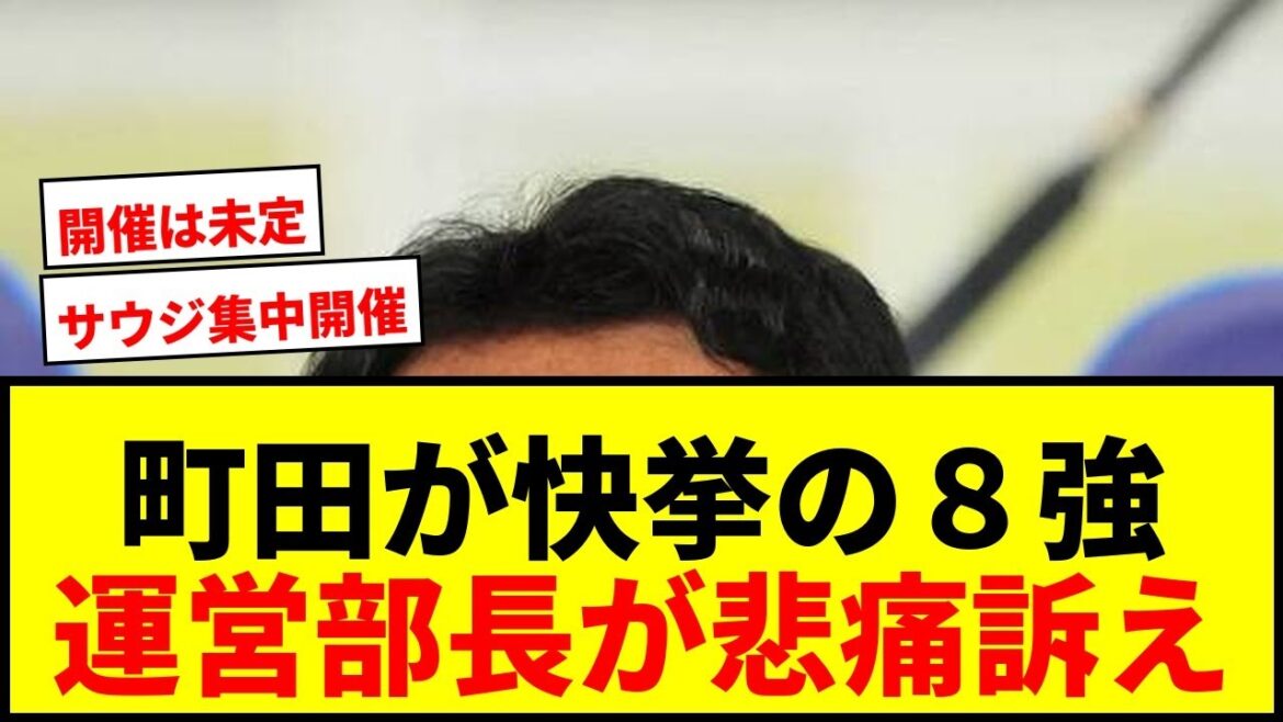 【速報】町田がACLE初出場で8強入り!運営部長が悲痛の訴え「開催するか教えて欲しい」 【速報】町田がACLE初出場で8強入り!運営部長が悲痛の訴え「開催するか教えて欲しい」