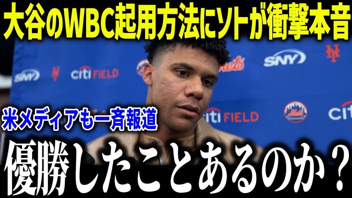 大谷翔平にソトがWBC日本代表に衝撃本音「優勝したことあるのか?」決勝ラウンド進出のチームがヤバすぎる…【海外の反応/MLB/メジャー/野球】