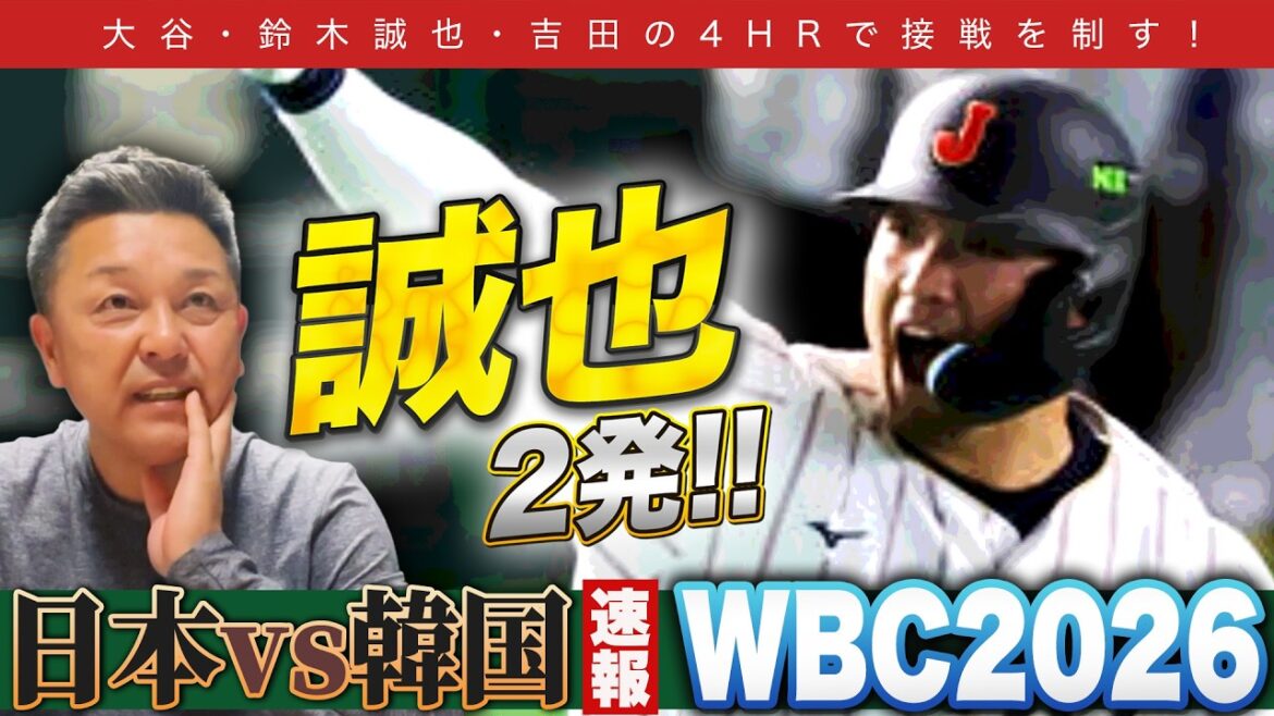【WBC日韓戦】メジャー組…圧巻の全8打点!日韓戦を速報解説!