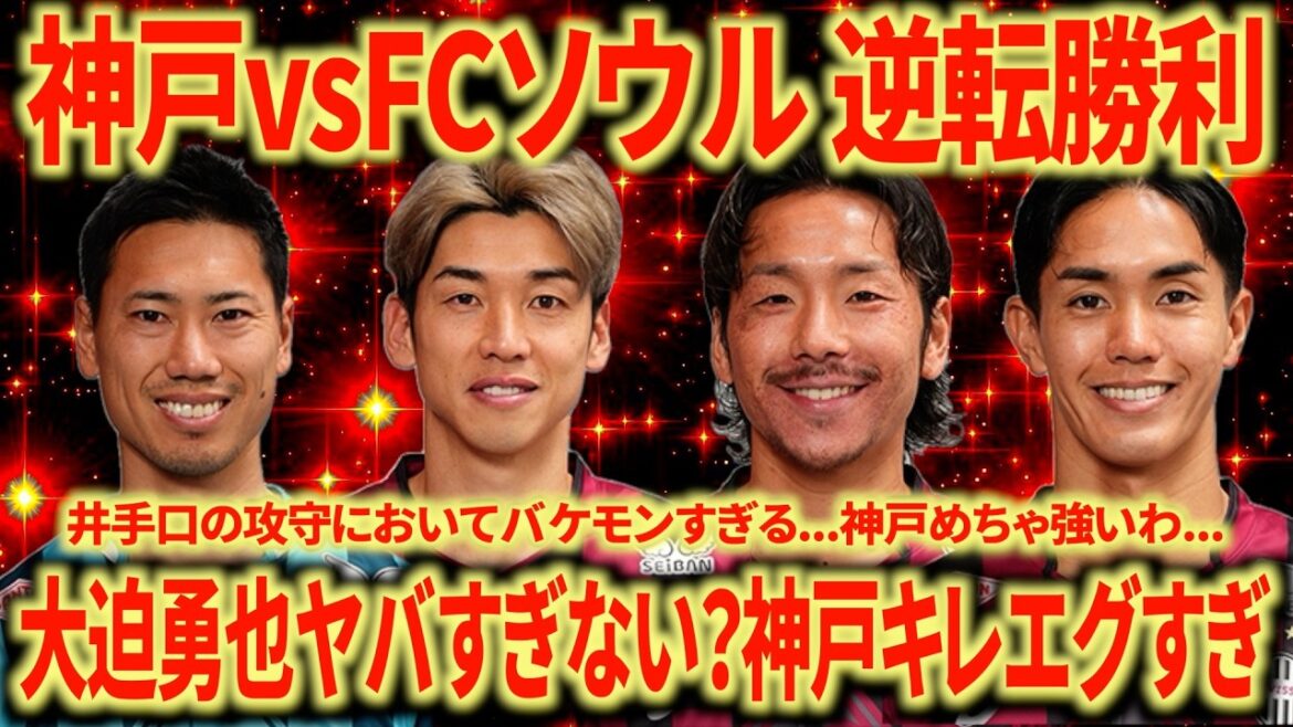 【ベスト8】ACLEヴィッセル神戸vsFCソウル振り返り 完全復活の大迫勇也 井手口のシュート上手すぎ...佐々木&武藤のキレもエグすぎる...