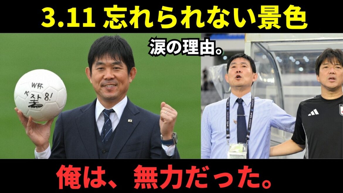 【3 11】森保一が被災地で見た「忘れられない景色」…国歌で涙する本当の理由とは 【3 11】森保一が被災地で見た「忘れられない景色」…国歌で涙する本当の理由とは