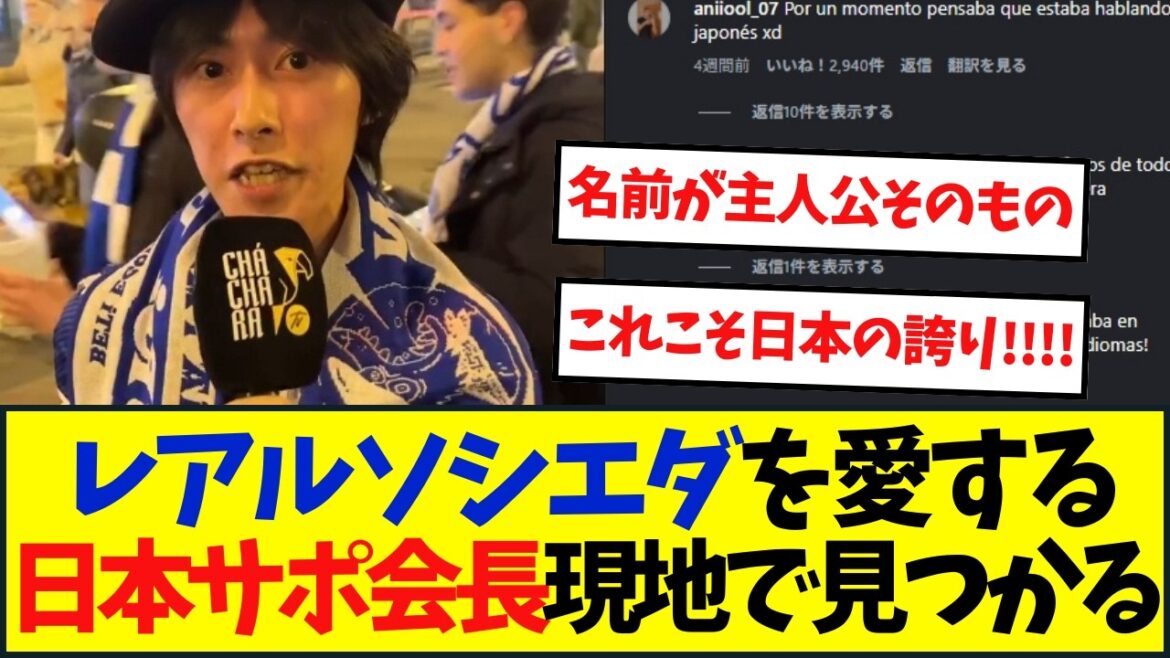 レアルソシエダを愛する日本人「ツバサ」スペイン現地で大バズリ