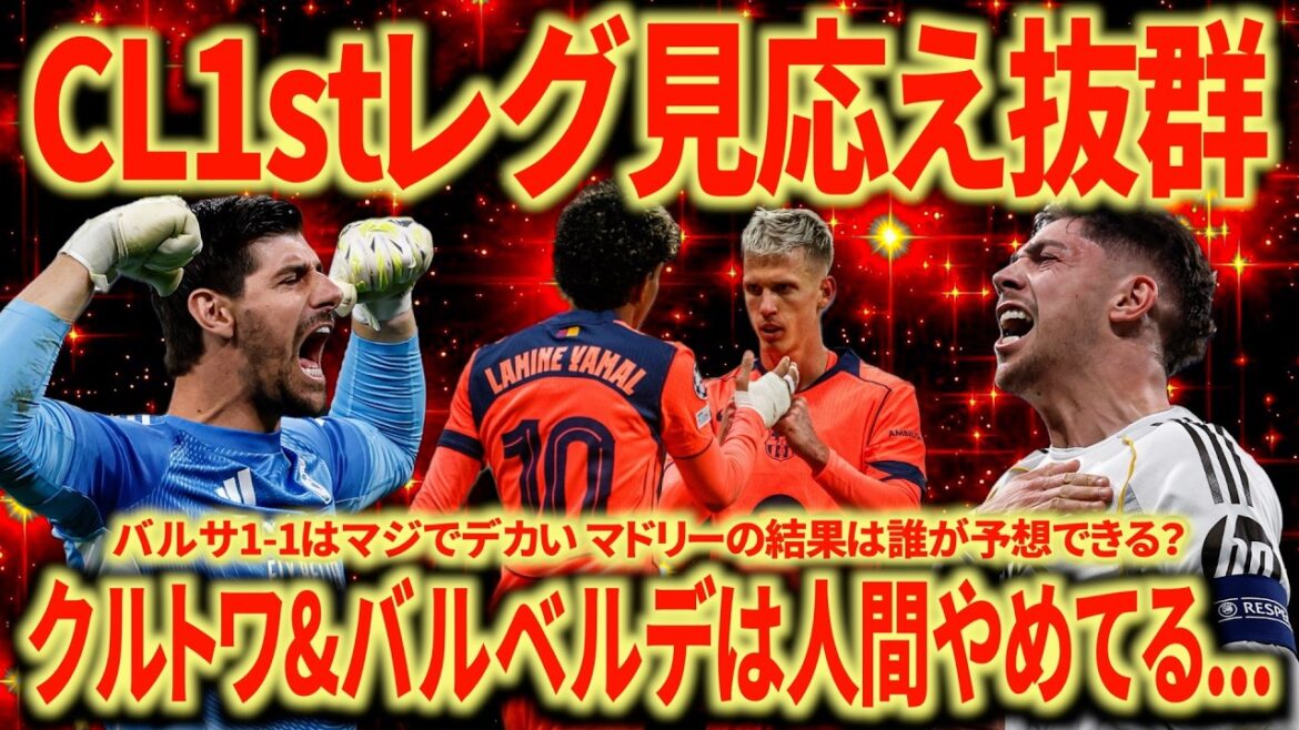 【CLおもろすぎ】ニューカッスルvsバルセロナ マドリーvsシティ バルベルデ&クルトワはマジのバケモン...