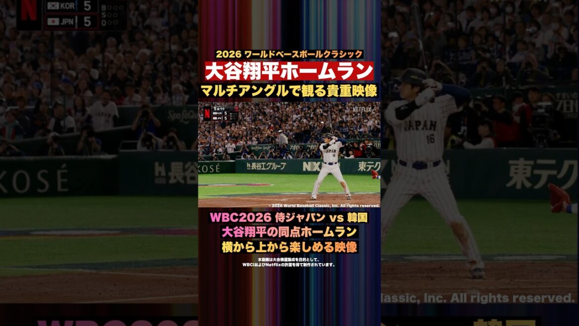 【WBC】『大谷翔平ホームラン』マルチアングルで観る貴重映像【侍ジャパンvs韓国】