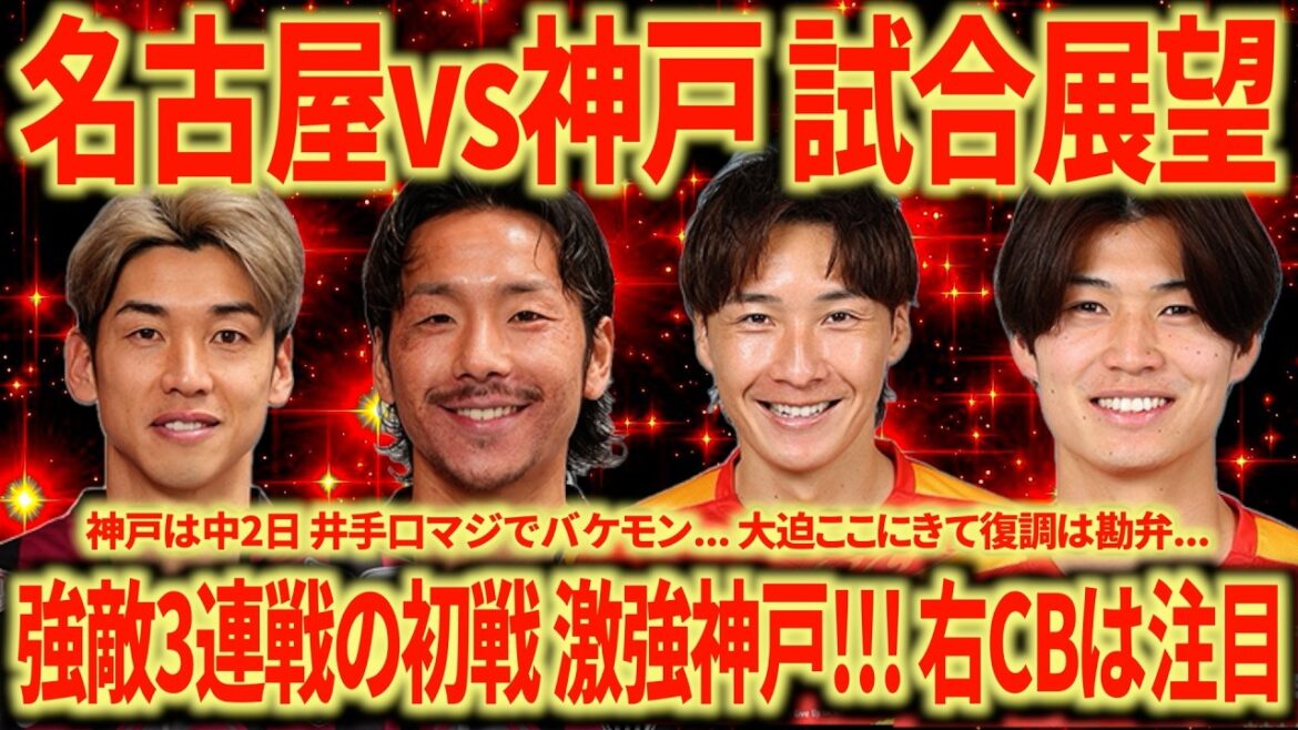 【打倒神戸】vs神戸 最低でも勝ち点1。 真価が問われる一戦。めちゃくちゃ面白い試合になること間違いなし!!!