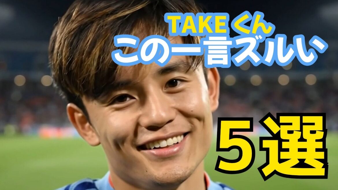 【生成AI】久保建英好きが選ぶ「TAKEくんに言われたらきゅんとする一言」5選