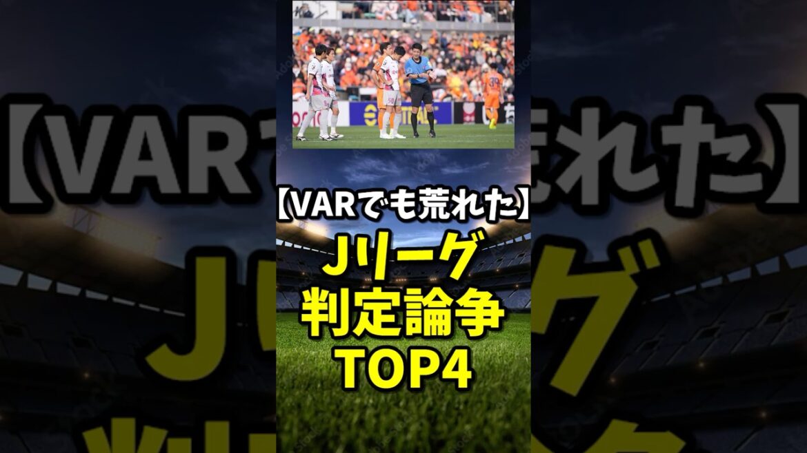 【VARでも荒れた】Jリーグ判定論争TOP4 #百年構想リーグ #サッカー #Jリーグ #shorts #サッカーハイライト  #Jサポ #shorts #VAR #百年構想リーグ #誤審