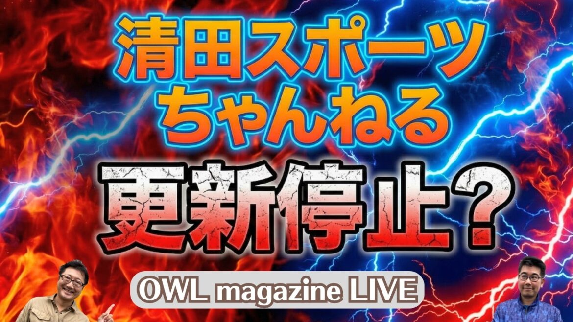 【LIVE】清田スポーツちゃんねる更新停止？