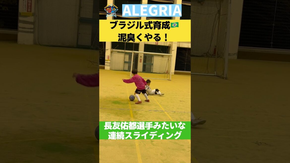 長友佑都選手並みに泥臭く！【ブラジル式育成🇧🇷】#サッカー #世界#ドリブル#対決 #長友佑都
