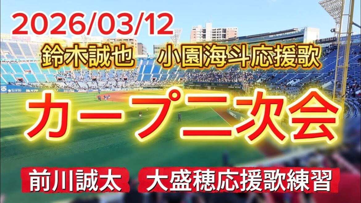 広島東洋カープ二次会 鈴木誠也、小園海斗エール応援 前川誠太、大盛穂応援歌練習