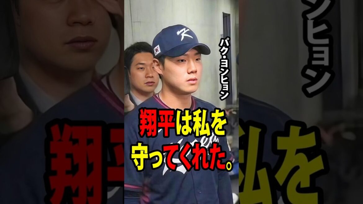 大谷翔平が試合後に批判されていた韓国の若手ピッチャーを突然かばい、メディアを沈黙させた!【海外の反応 MLBメジャー 野球】