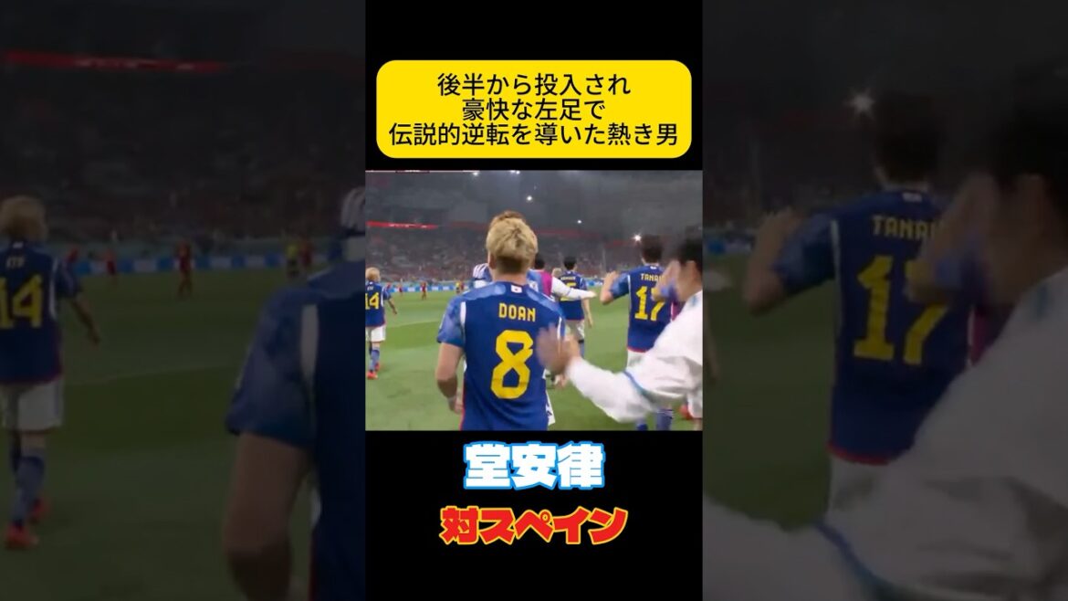 伝説的逆転を導く左足　堂安律　サッカー日本代表