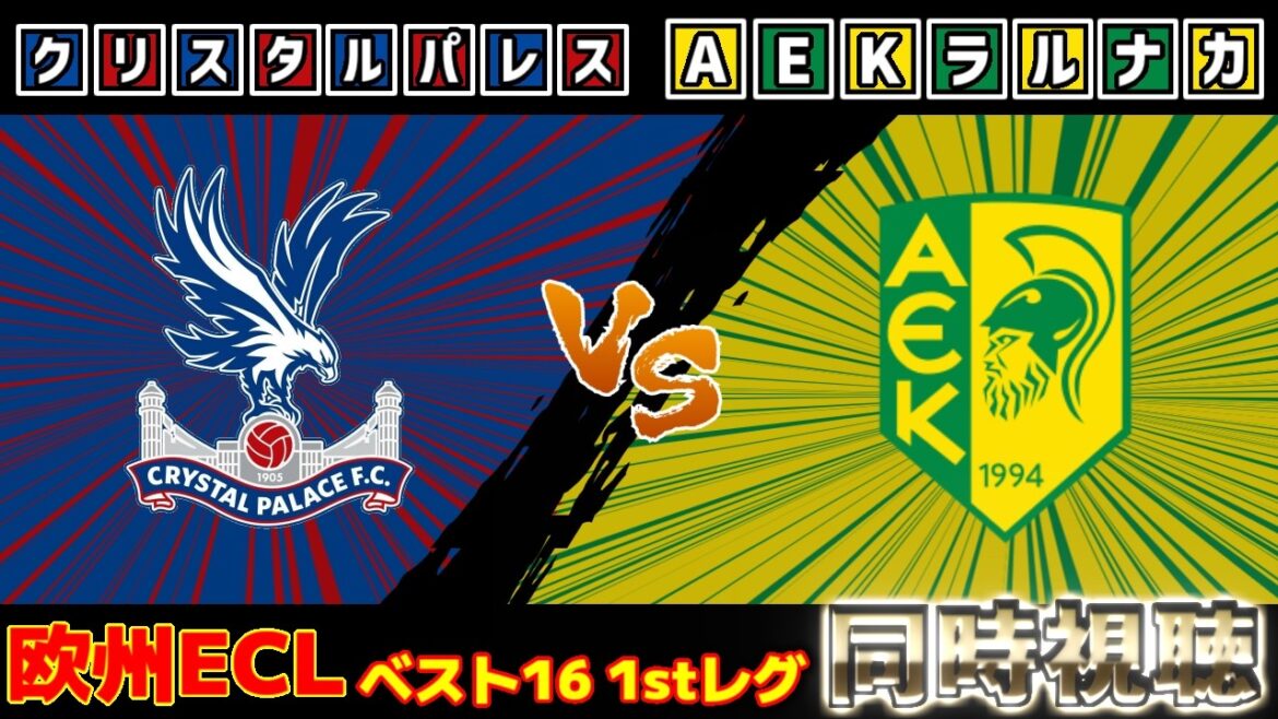 【決勝トーナメント開始。鎌田大地スタメン!!!】クリスタルパレスvsAEKラルナカ｜ECL/カンファレンスリーグ